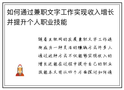 如何通过兼职文字工作实现收入增长并提升个人职业技能