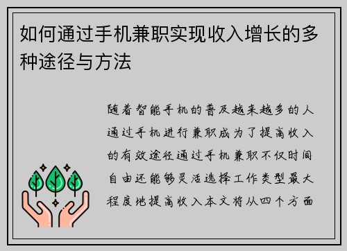 如何通过手机兼职实现收入增长的多种途径与方法