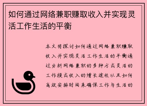 如何通过网络兼职赚取收入并实现灵活工作生活的平衡