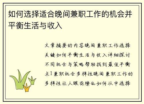 如何选择适合晚间兼职工作的机会并平衡生活与收入