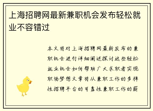 上海招聘网最新兼职机会发布轻松就业不容错过