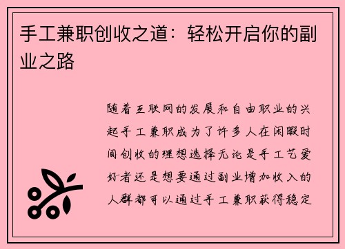 手工兼职创收之道：轻松开启你的副业之路