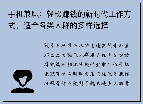 手机兼职：轻松赚钱的新时代工作方式，适合各类人群的多样选择