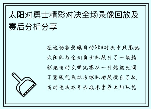 太阳对勇士精彩对决全场录像回放及赛后分析分享