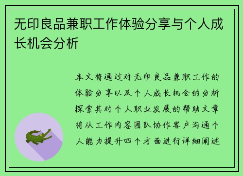 无印良品兼职工作体验分享与个人成长机会分析