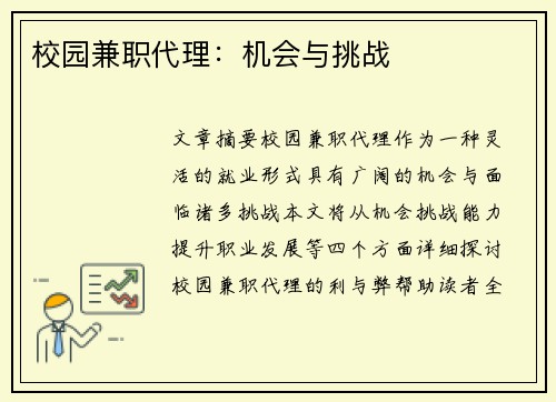校园兼职代理：机会与挑战