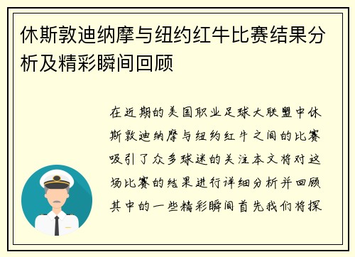 休斯敦迪纳摩与纽约红牛比赛结果分析及精彩瞬间回顾