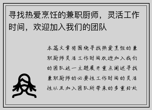 寻找热爱烹饪的兼职厨师，灵活工作时间，欢迎加入我们的团队