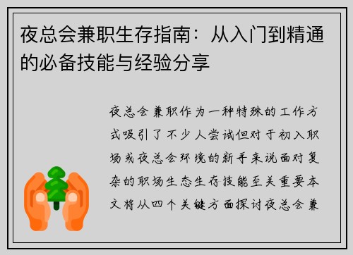 夜总会兼职生存指南：从入门到精通的必备技能与经验分享