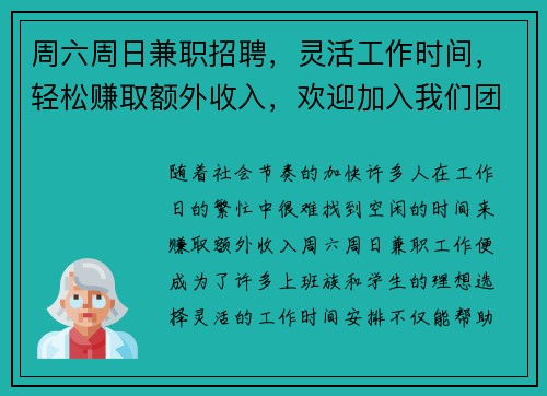 周六周日兼职招聘，灵活工作时间，轻松赚取额外收入，欢迎加入我们团队