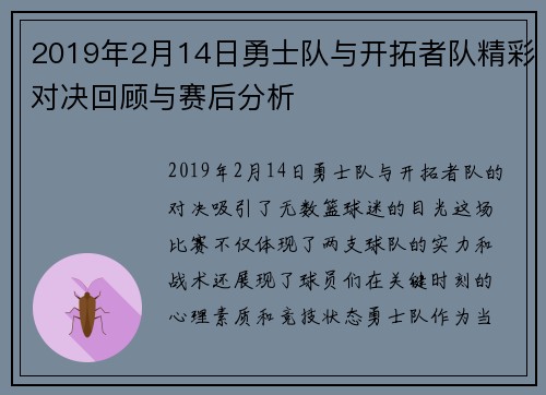2019年2月14日勇士队与开拓者队精彩对决回顾与赛后分析