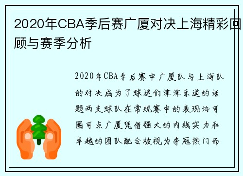 2020年CBA季后赛广厦对决上海精彩回顾与赛季分析