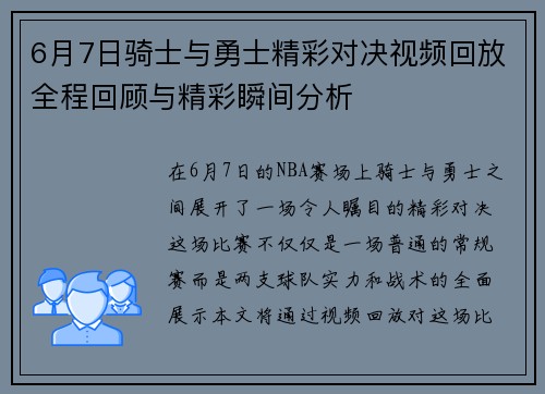 6月7日骑士与勇士精彩对决视频回放全程回顾与精彩瞬间分析