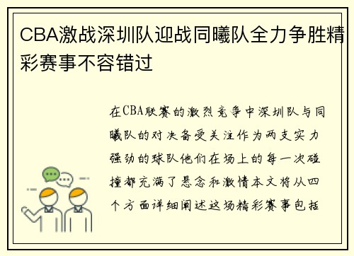 CBA激战深圳队迎战同曦队全力争胜精彩赛事不容错过