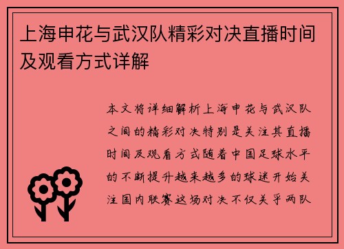 上海申花与武汉队精彩对决直播时间及观看方式详解
