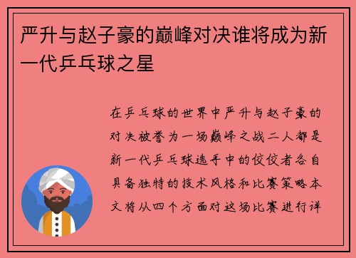 严升与赵子豪的巅峰对决谁将成为新一代乒乓球之星