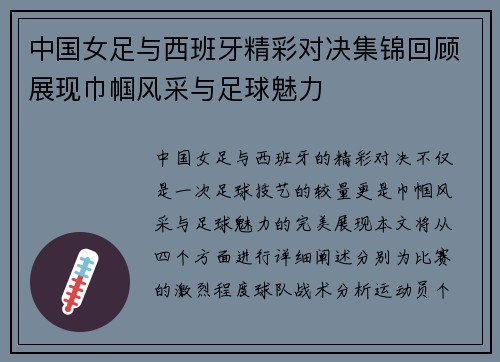 中国女足与西班牙精彩对决集锦回顾展现巾帼风采与足球魅力