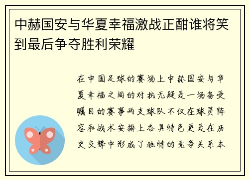 中赫国安与华夏幸福激战正酣谁将笑到最后争夺胜利荣耀