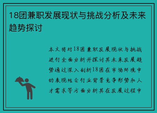 18团兼职发展现状与挑战分析及未来趋势探讨