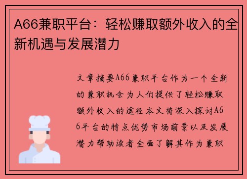 A66兼职平台：轻松赚取额外收入的全新机遇与发展潜力
