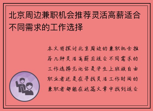 北京周边兼职机会推荐灵活高薪适合不同需求的工作选择