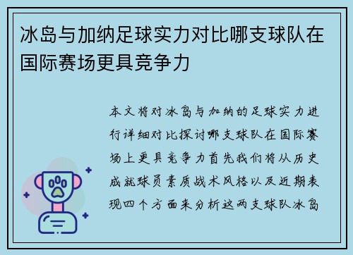 冰岛与加纳足球实力对比哪支球队在国际赛场更具竞争力