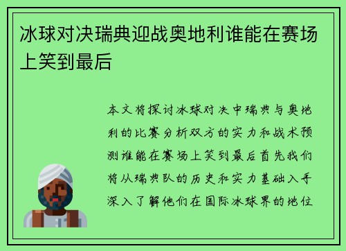 冰球对决瑞典迎战奥地利谁能在赛场上笑到最后