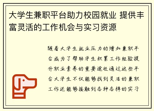 大学生兼职平台助力校园就业 提供丰富灵活的工作机会与实习资源