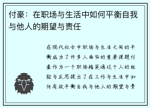 付豪：在职场与生活中如何平衡自我与他人的期望与责任