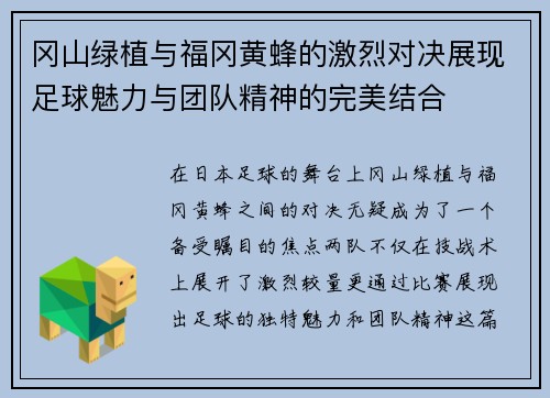 冈山绿植与福冈黄蜂的激烈对决展现足球魅力与团队精神的完美结合