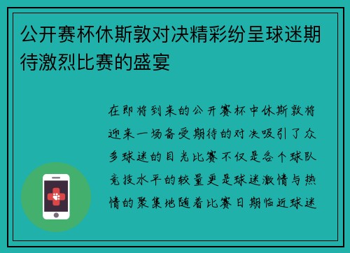 公开赛杯休斯敦对决精彩纷呈球迷期待激烈比赛的盛宴