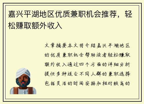 嘉兴平湖地区优质兼职机会推荐，轻松赚取额外收入