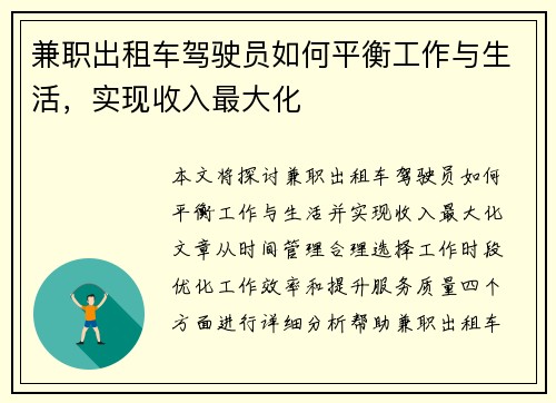 兼职出租车驾驶员如何平衡工作与生活，实现收入最大化