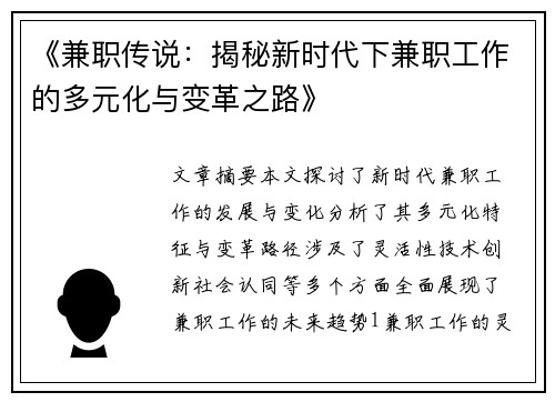 《兼职传说：揭秘新时代下兼职工作的多元化与变革之路》