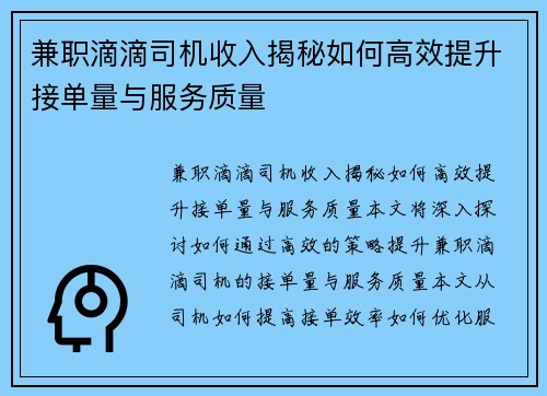 兼职滴滴司机收入揭秘如何高效提升接单量与服务质量