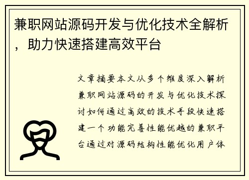 兼职网站源码开发与优化技术全解析，助力快速搭建高效平台