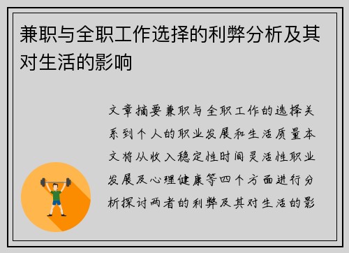 兼职与全职工作选择的利弊分析及其对生活的影响