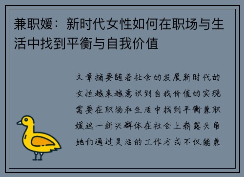 兼职媛：新时代女性如何在职场与生活中找到平衡与自我价值