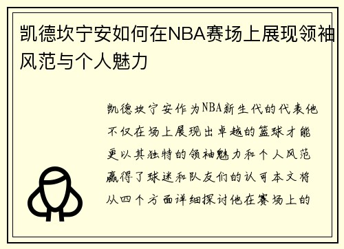 凯德坎宁安如何在NBA赛场上展现领袖风范与个人魅力