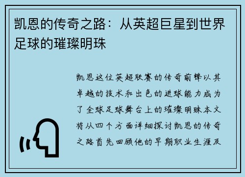 凯恩的传奇之路：从英超巨星到世界足球的璀璨明珠