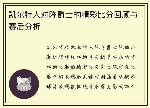凯尔特人对阵爵士的精彩比分回顾与赛后分析