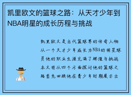 凯里欧文的篮球之路：从天才少年到NBA明星的成长历程与挑战