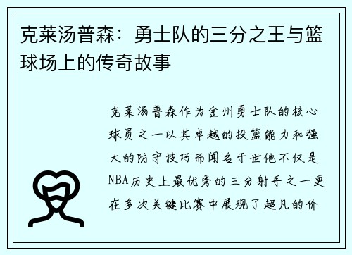 克莱汤普森：勇士队的三分之王与篮球场上的传奇故事