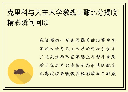 克里科与天主大学激战正酣比分揭晓精彩瞬间回顾