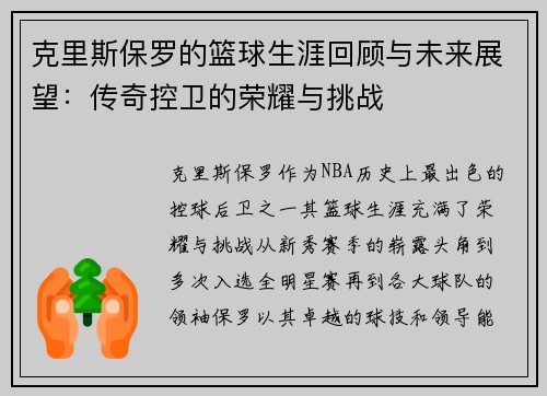 克里斯保罗的篮球生涯回顾与未来展望：传奇控卫的荣耀与挑战