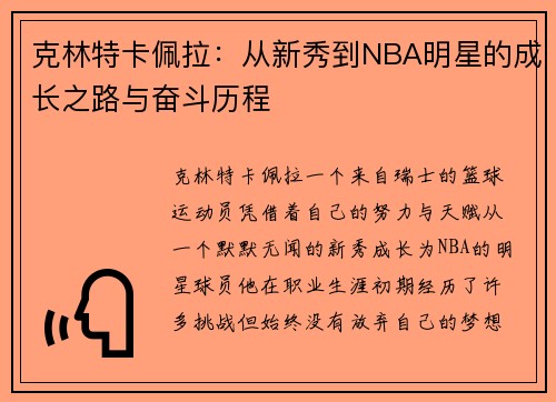 克林特卡佩拉：从新秀到NBA明星的成长之路与奋斗历程
