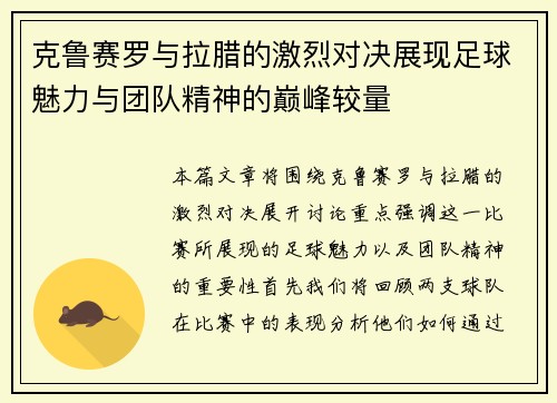 克鲁赛罗与拉腊的激烈对决展现足球魅力与团队精神的巅峰较量