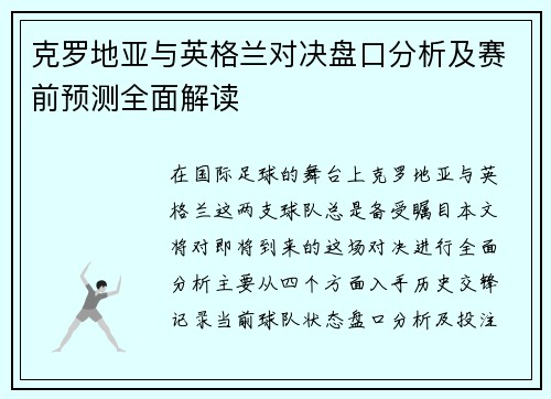 克罗地亚与英格兰对决盘口分析及赛前预测全面解读