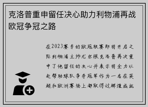 克洛普重申留任决心助力利物浦再战欧冠争冠之路