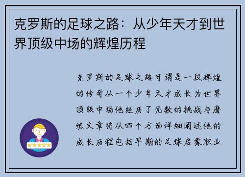 克罗斯的足球之路：从少年天才到世界顶级中场的辉煌历程
